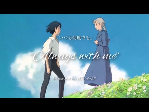 いつも何度でも | Always with me-東亜樹 [Lyrics-Jpn | Rom | Mm] 【Spirited Away Movie’s Ending Song】