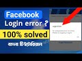 facebook login error an unexpected error occurred or login error an unexpected error occurred fb