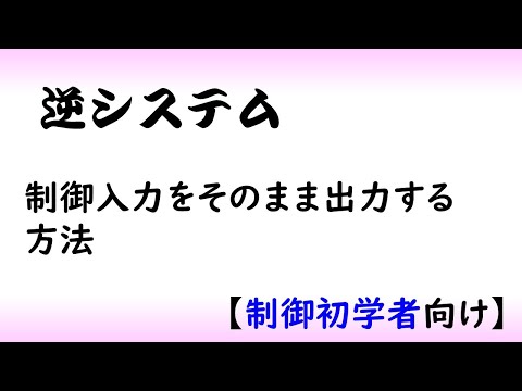 機械システム工学科 【制御工学】逆システム（制御理論#10）