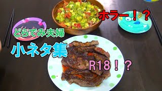 夫婦で雑談＃2_小ネタ集