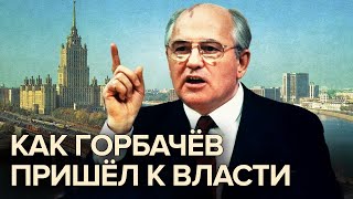 Как Горбачев пришел к власти. Документальное кино Леонида Млечина @Центральное Телевидение