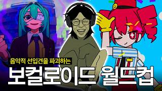 (JPN SUB) 생각하지 말고 느껴 | 보컬로이드 월드컵