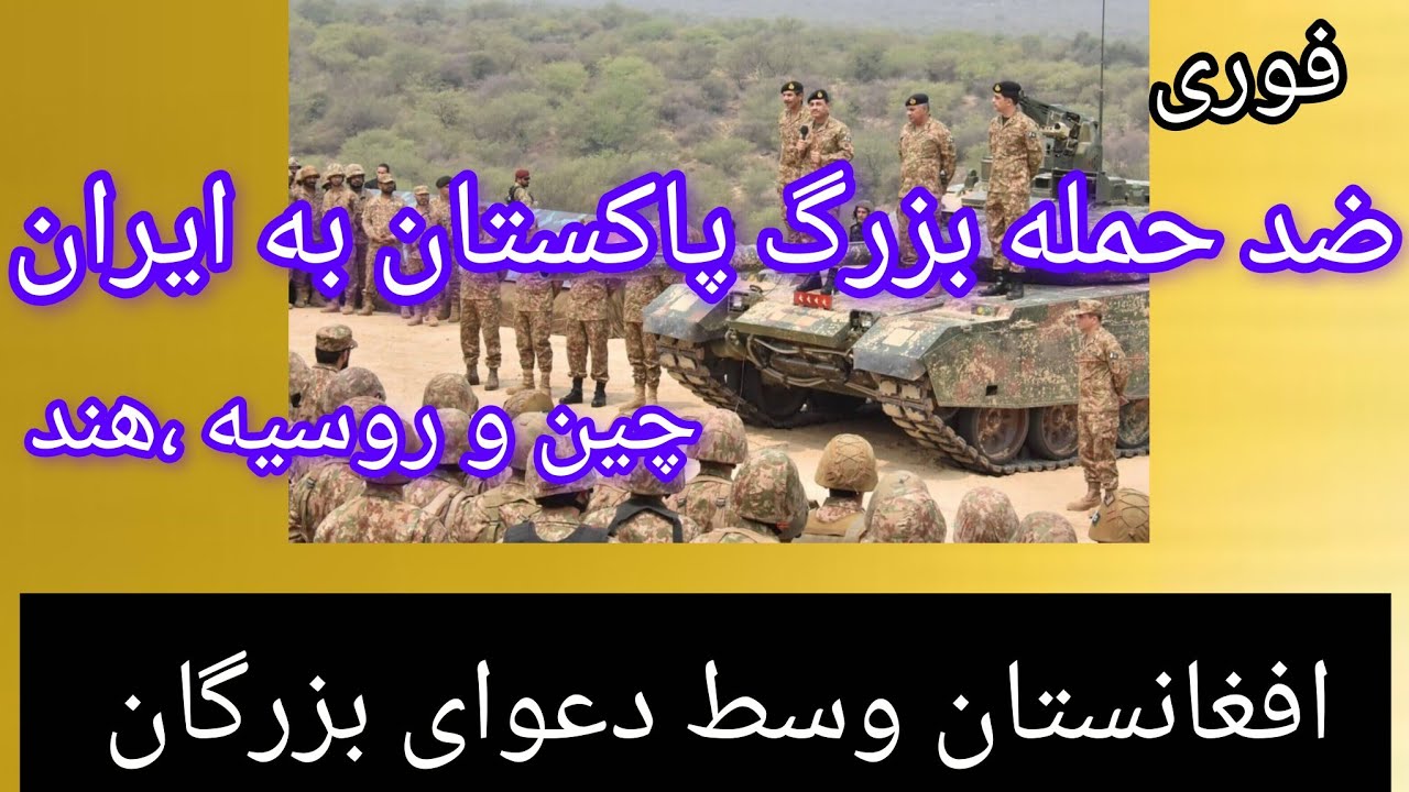 فوری ، ضد حمله بزرگ پاکستان به ایران چین هند و روسیه ، افغانستان وسط دعوای بزر