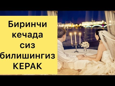 БИРИНЧИ КЕЧА СИРЛАРИ ВА НИМАЛАРГА ЭЪТИБОР БЕРИШ КЕРАК.