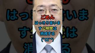 【衝撃】『公明党は消滅する』まさかの危機…創価学会の組織票に異変、一体何が起きている？ 公明党 #創価学会 #政治 #国会 #選挙 #日本政治