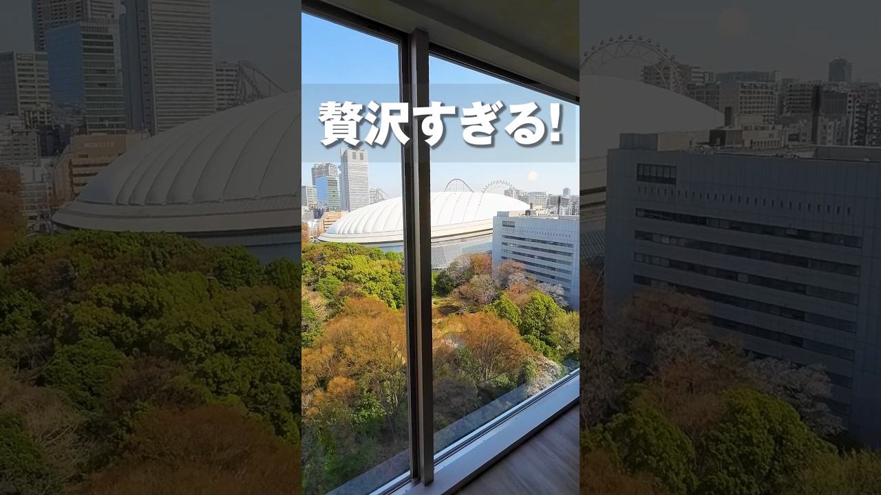 小石川後楽園＆東京ドームを一望！   #マンション #ルームツアー #不動産 #住建ハウジング #Shorts