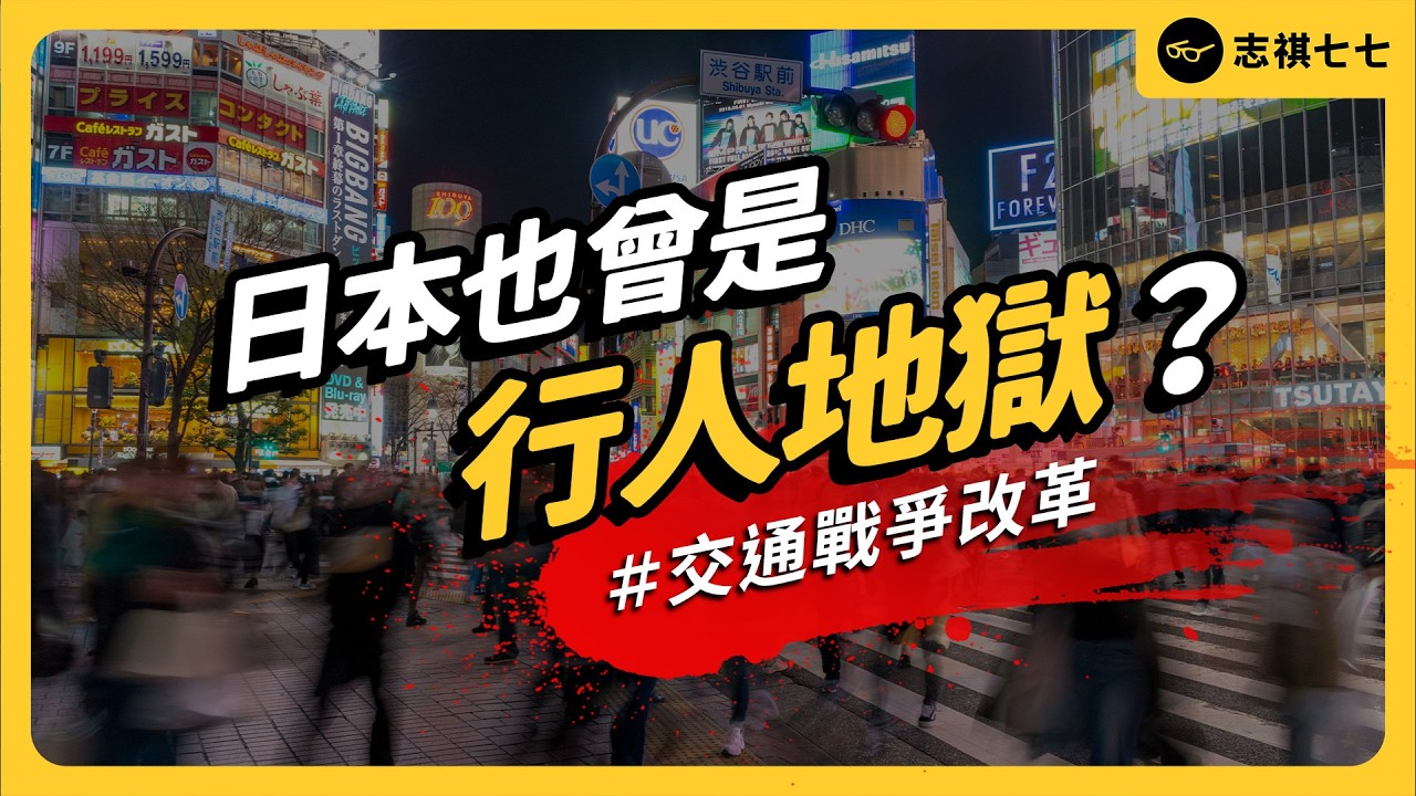 日本一年因交通死亡的人數，曾比甲午戰爭還多！當年的「交通戰爭」怎麼讓日本脫胎換骨？｜志祺七七
