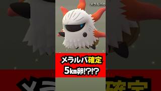 メラルバ確定卵！？激レア5km卵を1時間探した結果…【ポケモンGO】 #shorts