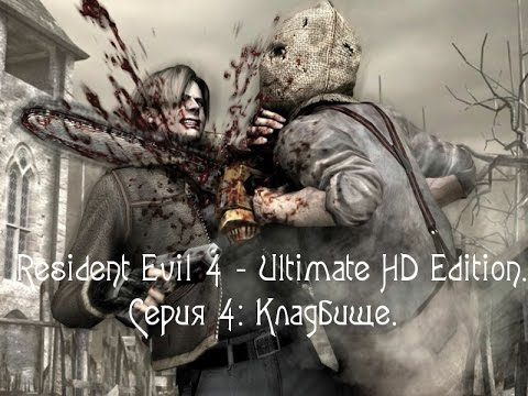 Resident Evil 4 - Ultimate HD Edition. Серия 4: Кладбище.