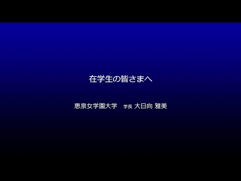 在学生の皆さまへ