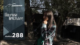 Մոխրոտի Երազները, Սերիա 288, Անոնս / Mokhroti Eraznery