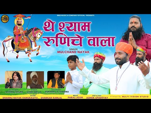 the shyam runiche vala ho