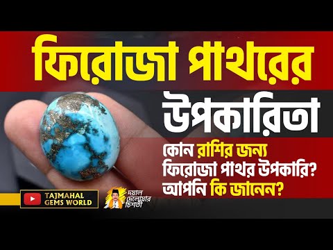 ফিরোজা পাথরের উপকারিতা বা গুনাগুণ Feroza Turquoise Gemstone Benefits