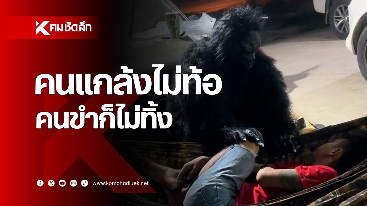 คนแกล้งไม่ท้อ คนขำก็ไม่ทิ้ง