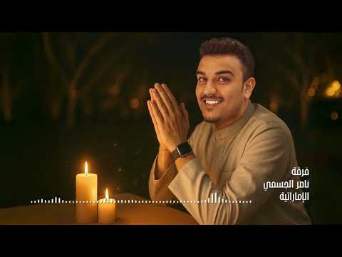 نازكن فرقة ناصر الجسمي الاماراتية حفلة راس الخيمة