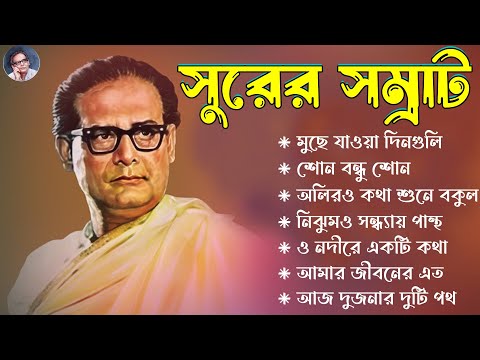 হেমন্ত মুখোপাধ্যায় গান IIপুরনো দিনের গান II Best of Hemanta Mukherjee Songs IIAdhunik Bengali Songs