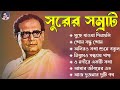 হেমন্ত মুখোপাধ্যায় গান IIপুরনো দিনের 