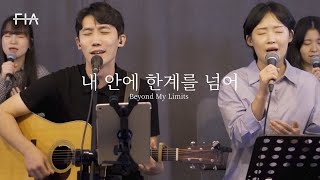 F.I.A LIVE WORSHIP - 내 안에 한계를 넘어 (피아버전) | Beyond My Limits (FIA.ver)