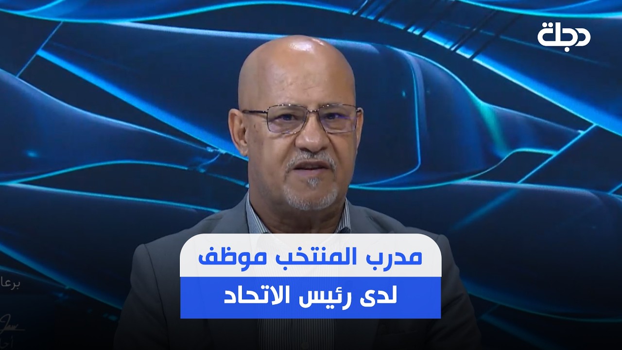 فيديو | سعد حافظ: مدرب المنتخب موظف لدى رئيس الاتحاد.. ومن حقه مناقشته دون فرض أسماء