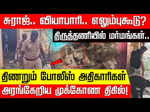 திருத்தணியில் தொடரும் மர்மங்கள்.. திணறும் போலீஸ் அதிகாரிகள்! | Thiruthani | Police | Nakkheeran