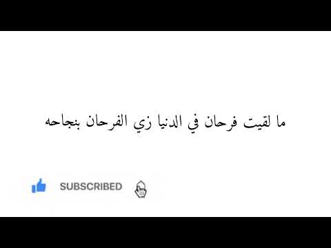 وحياة قلبي وفرأحه كلمات