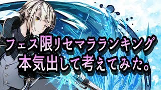 【ディバゲ実況】零に向けてフェス限リセマラランキング本気出して考えてみた。
