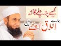 Humain Kese Pta Chalega Humare Ikhlaq Kaisay Hain Molana Tariq Jameel Bayan 23 09 2019