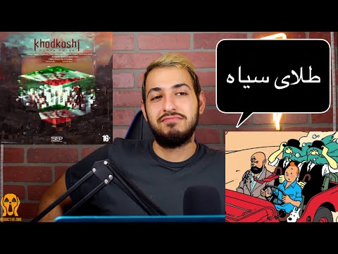 PUTAK TALAYE SIAYH REACTION - واکنش به ترک طلای سیاه پوتک