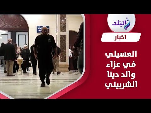 حامل المصحف الشريف..محمود العسيلي يقدم واجب العزاء في والد دينا الشربيني