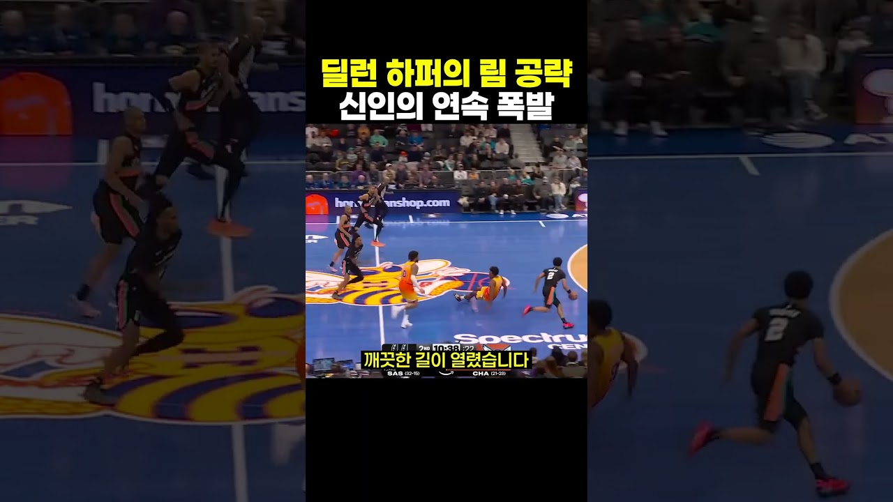 딜런 하퍼의 덩크와 가드 앨리웁, 신인답지 않았던 연속 림 공략 #NBA #딜런하퍼