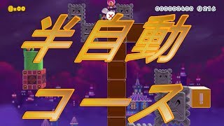 #75 新時代の半自動コース？！～Leave it to Thwomp～【スーパーマリオメーカー2】