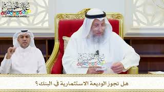 529 - هل تجوز الوديعة الاستثمارية في البنك؟ - عثمان الخميس