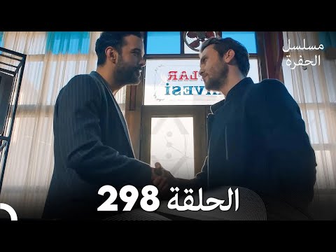 مسلسل الحفرة الحلقة 298 (Arabic Dubbed)