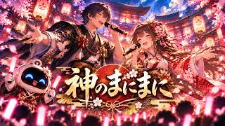 Cover art for 神のまにまに