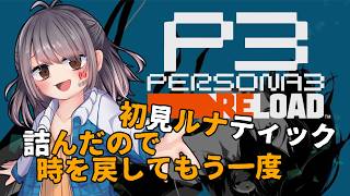 【P3R完全初見xルナティック】裏ボスに挑むため僕は帰ってきた！