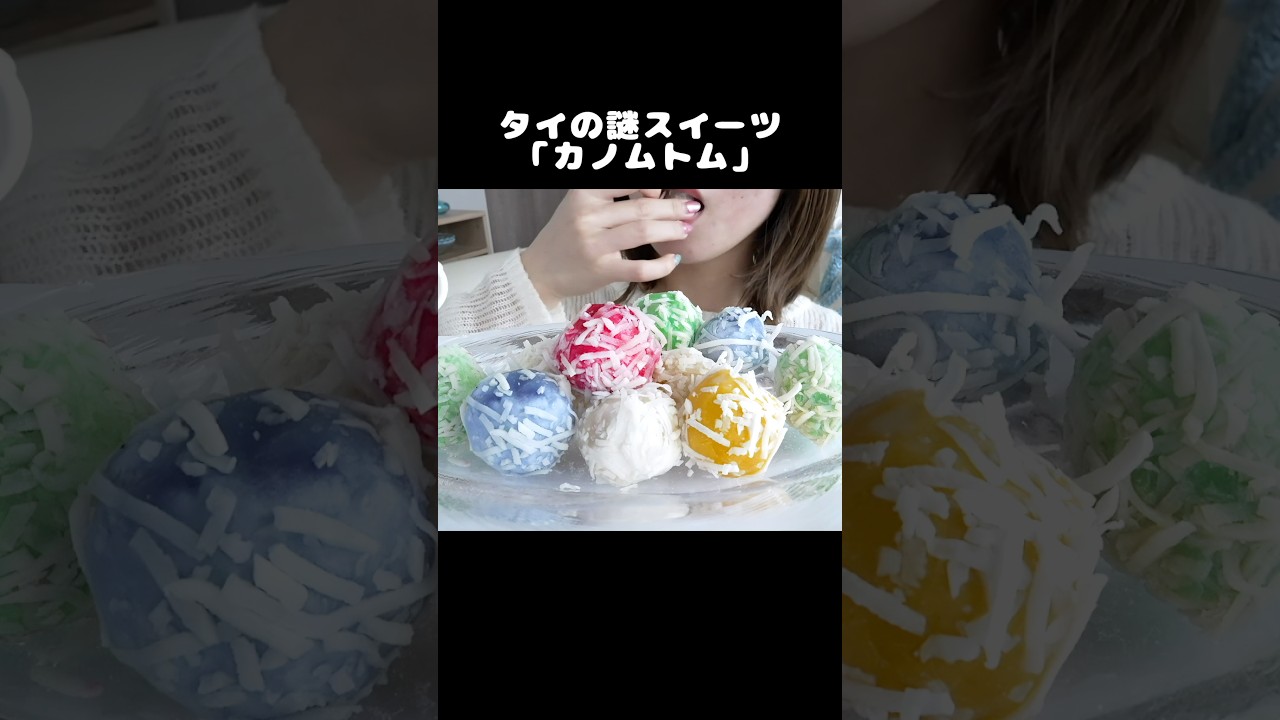 タイの謎お菓子の中身が斜め上すぎて全く想像できない #thaifood #coconut #mochi #asmr #mukbang #eatingsounds #shorts