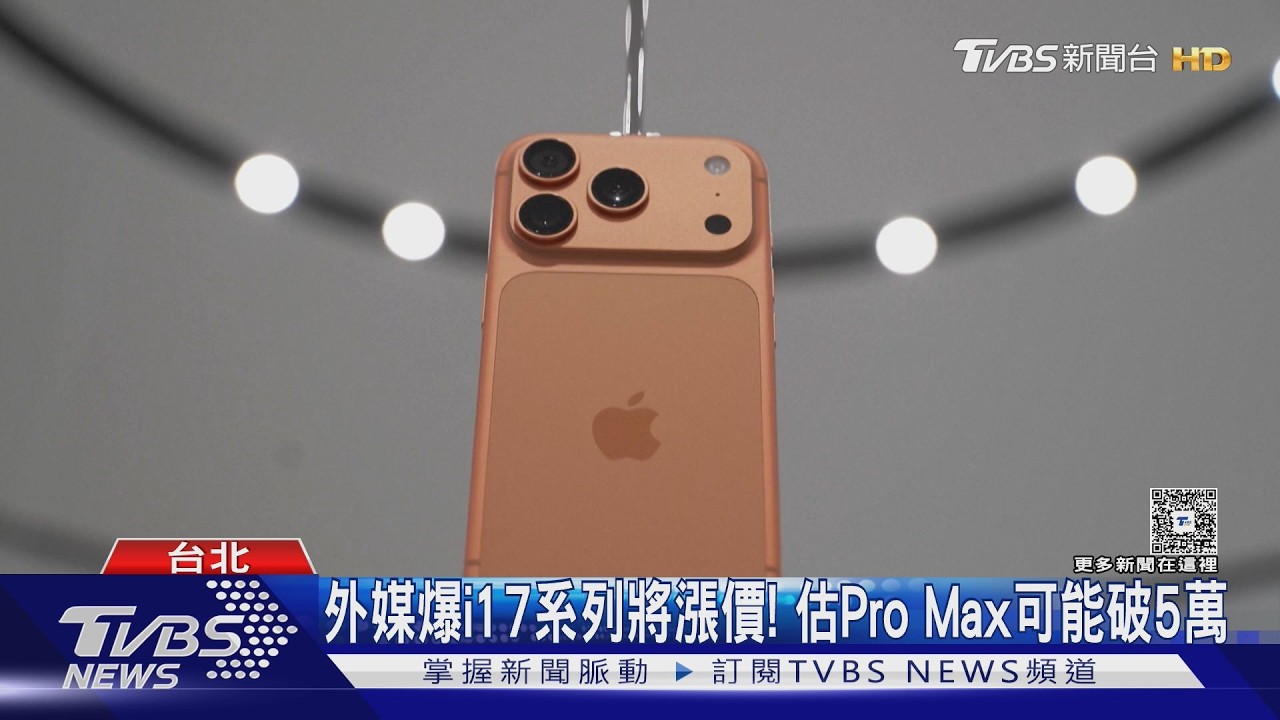 iPhone 17要漲價了？外媒稱下周調整　可能原因曝