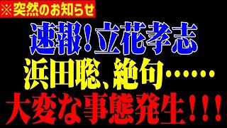 ※政界を揺るがす異例の事態！浜田聡の怒りが止まらない理由。