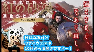 【紅の砂漠】海開きまで、ぶらりぶらりと。【PS5】