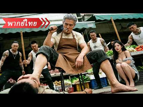 คุณพ่อสูงวัยลุยเดี่ยว 10 นักเลงกล้ามโตเพื่อช่วยลูกสาวสุดที่รัก ที่แท้คือยอดฝีมือแห่งยุทธภพ!