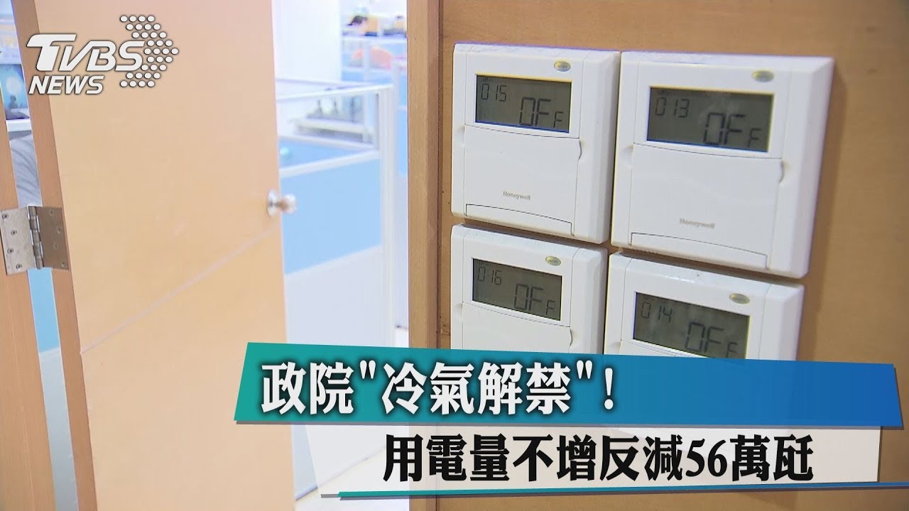 政院「冷氣解禁」 用電量不增反減56萬瓩