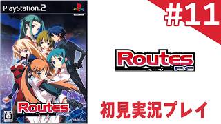 【ギャルゲー初見プレイ】＃11：Routes PE【リサ・ヴィクセンルート】