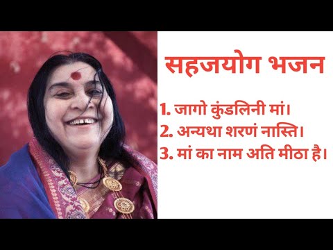 Sahajyoga Bhajans, श्री माताजी के भजन by sahaj global Family