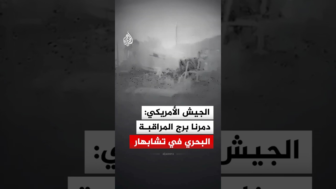 فيديو | القيادة المركزية الأمريكية: دمرنا برج المراقبة البحري في مدينة تشابهار الإيرانية