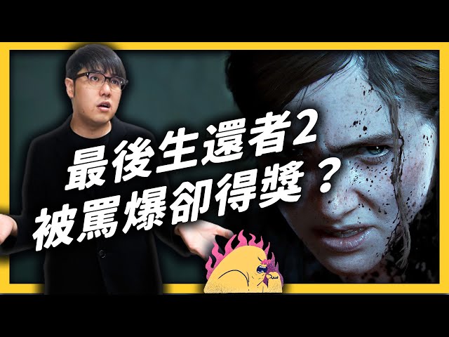 一代神作，二代糞作？《最後生還者2》被玩家罵爆，卻還是橫掃多項大獎？｜志祺七七