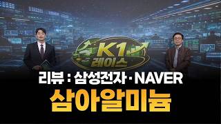 [K1레이스] 삼성전자·NAVER·삼아알미늄 / 조선일 MBN골드 매니저