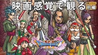 【観るゲーム】ドラゴンクエスト11S 過ぎ去りし時を求めて（DRAGON QUEST XI S） メインストーリー動画 前編 日本語吹替/日本語字幕 4K 最高画質+