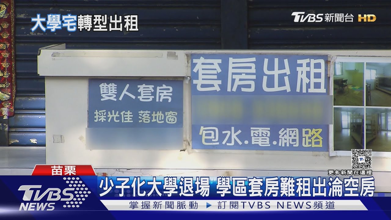 沒學生租房!包租代管改轉租附近上班族群