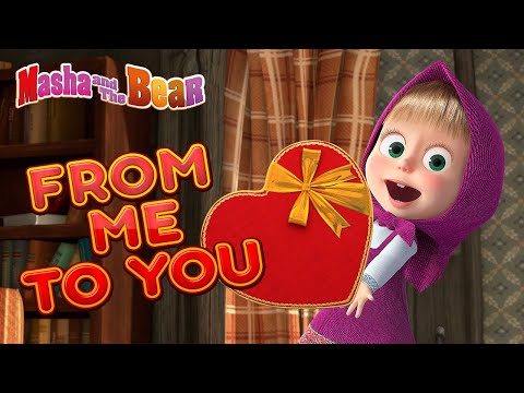 Masha and the Bear ❤️🍫 FROM ME TO YOU 🍫❤️ Best cartoon collection 🎬 St Valentine's Day Video