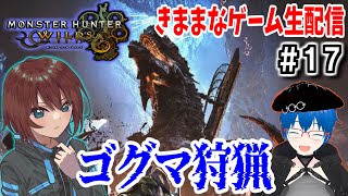【MHW】ゴグマジオス狩猟いくぞ/参加OK【きままなGame/モンハンワイルズ】